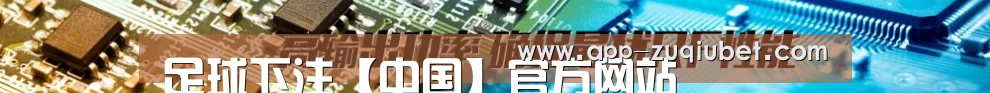 足球下注【中国】官方网站